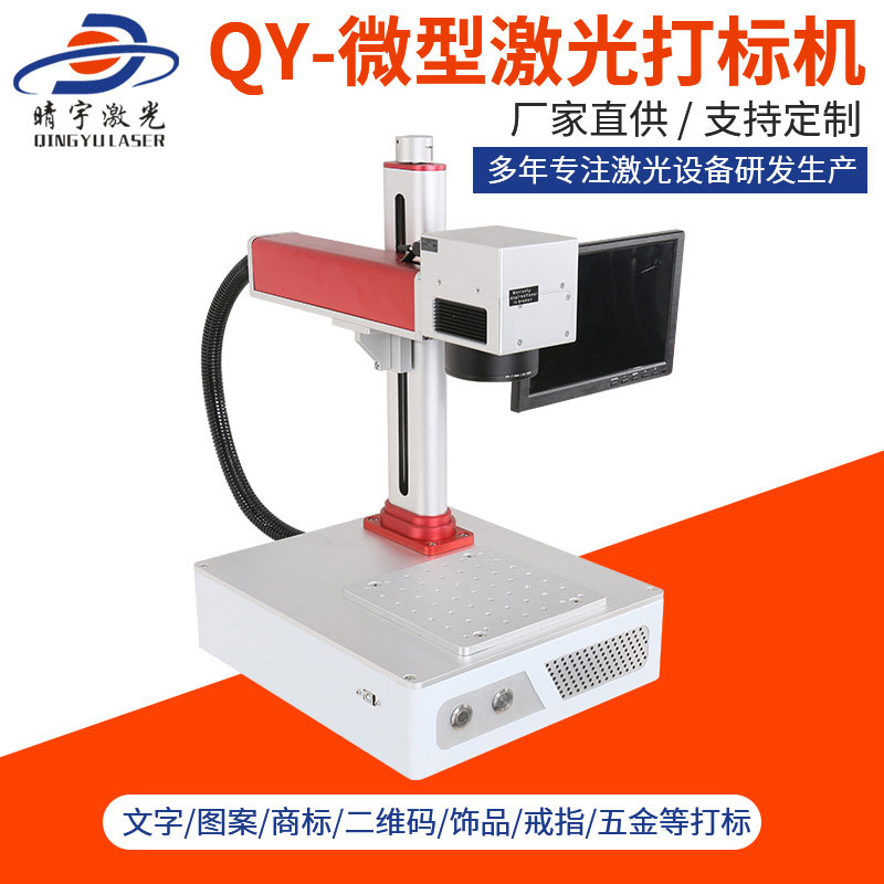 潮州QY-微型激光打標機 金屬銘牌刻字鐳雕機打碼機生產廠家價格